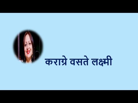 कराग्रे वसते लक्ष्मी YouTube thumbnail