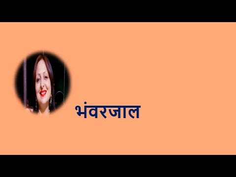 भंवरजाल YouTube thumbnail