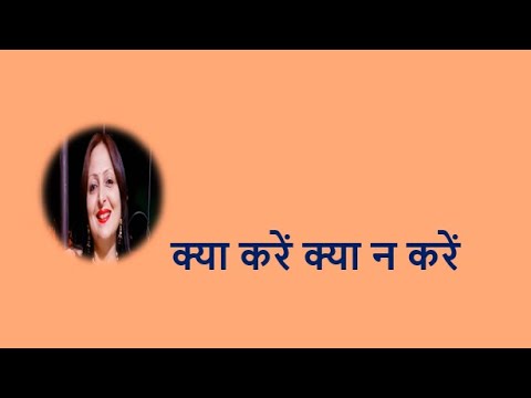 क्या करें क्या न करें What to do and what not to do YouTube thumbnail