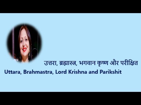 उत्तरा, ब्रह्मास्त्र, भगवान कृष्ण और परीक्षितUttara, Brahmastra, Lord Krishna and Parikshit YouTube thumbnail