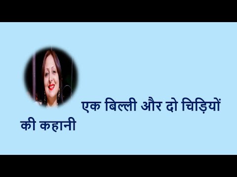 एक बिल्ली और दो चिड़ियों की कहानी YouTube thumbnail