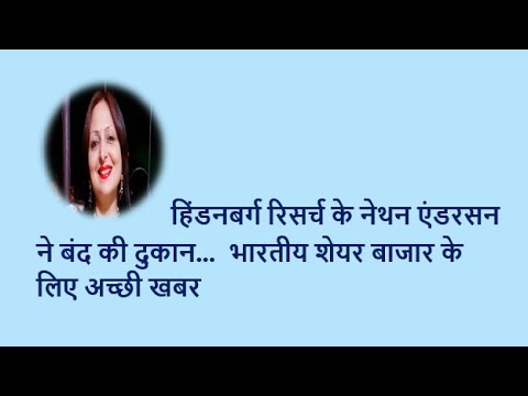 हिंडनबर्ग रिसर्च के नेथन एंडरसन ने बंद की दुकान...  भारतीय शेयर बाजार के लिए अच्छी खबर YouTube thumbnail