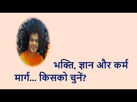 भक्ति, ज्ञान और कर्म मार्ग... किसको चुनें ? YouTube thumbnail