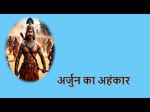 अर्जुन का अहंकार Arjuna's ego YouTube thumbnail