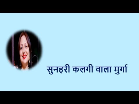 सुनहरी कलगी वाला मुर्गा YouTube thumbnail