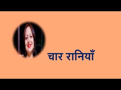 चार रानियाँ YouTube thumbnail