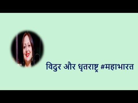 विदुर और धृतराष्ट्र YouTube thumbnail