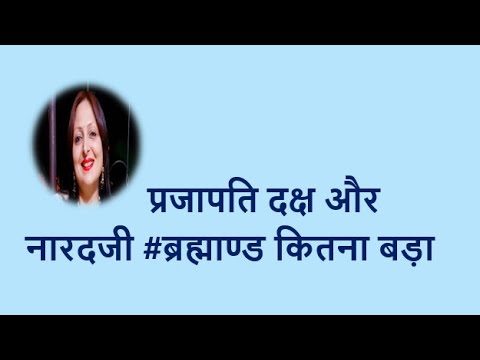 प्रजापति दक्ष और नारदजी YouTube thumbnail
