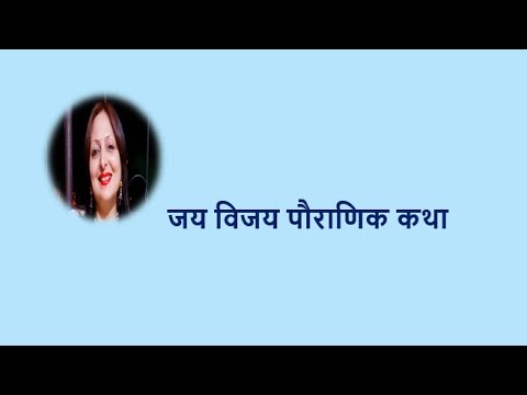 जय विजय पौराणिक कथा YouTube thumbnail