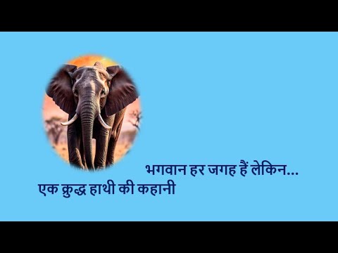 भगवान हर जगह हैं लेकिन... एक क्रुद्ध हाथी की कहानी YouTube thumbnail
