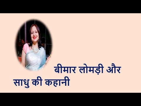 बीमार लोमड़ी और साधु की कहानी The Story of the Sick Fox and the Hermit YouTube thumbnail
