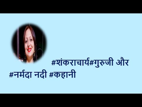 शंकराचार्य के गुरुजी और नर्मदा नदी की कहानी Guruji of Shankaracharya & Narmada River story YouTube thumbnail