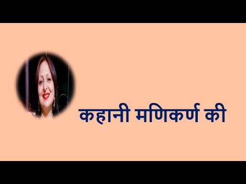 कहानी मणिकर्ण की YouTube thumbnail