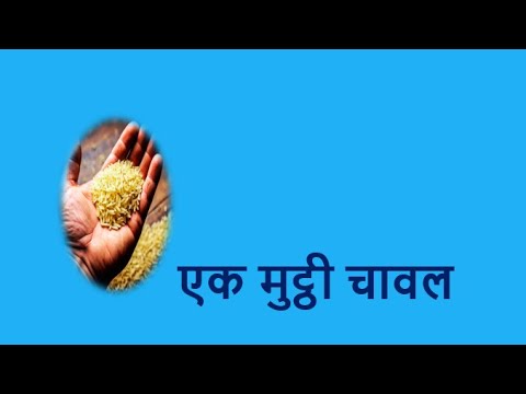 एक मुट्ठी चावल a handful of rice YouTube thumbnail