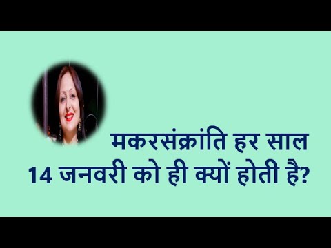 मकरसंक्रांति हर साल 14 जनवरी को ही क्यों होती है ? YouTube thumbnail