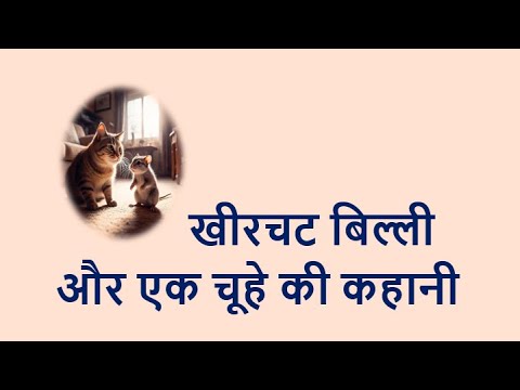 खीरचट बिल्ली और एक चूहे की कहानी the story of a cat and a mouse YouTube thumbnail