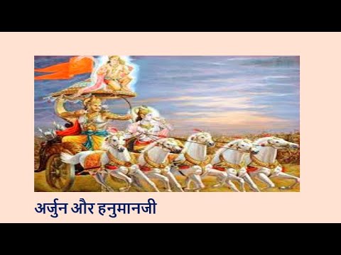 अर्जुन और हनुमानजी YouTube thumbnail