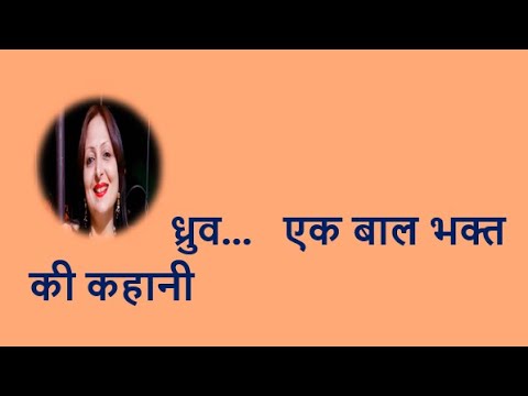 ध्रुव...   एक बाल भक्त की कहानी YouTube thumbnail
