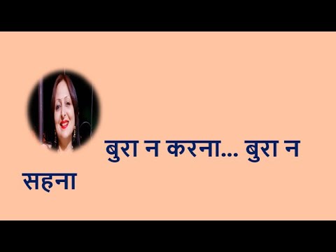 बुरा न करना... बुरा न सहना YouTube thumbnail