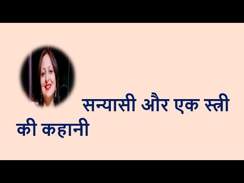 सन्यासी और एक स्त्री की कहानी The story of a monk and a woman YouTube thumbnail
