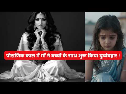 Why did this mother start to show favoritism among her children in mythological times बेटे को श्राप YouTube thumbnail