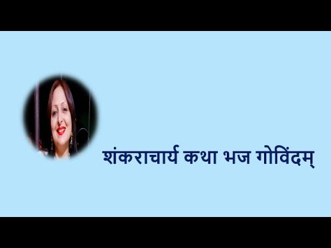 शंकराचार्य कथा भज गोविंदम् YouTube thumbnail