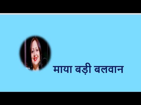माया बड़ी बलवान Maya is very strong YouTube thumbnail