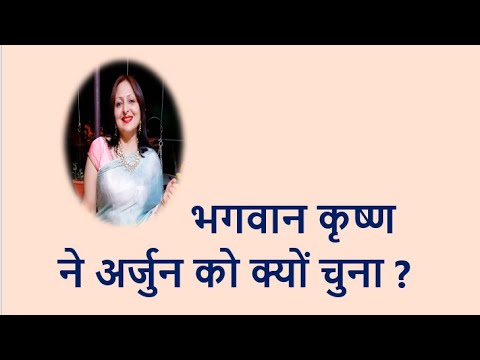 भगवान कृष्ण ने अर्जुन को क्यों चुना ? Why did Lord Krishna choose Arjun? YouTube thumbnail
