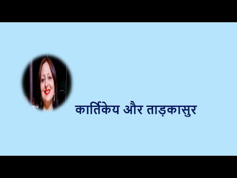 कार्तिकेय और ताड़कासुर YouTube thumbnail